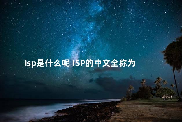 isp是什么呢 ISP的中文全称为